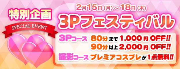 3Pフェスティバル♪