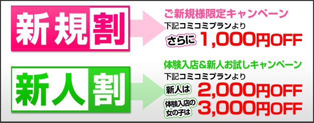 新規・新人割キャンペーン