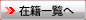 在籍一覧へ